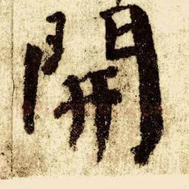 開毛笔楷书写法,摘自唐颜真卿自书告身帖