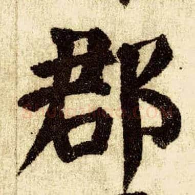 郡毛笔楷书写法,摘自唐颜真卿自书告身帖