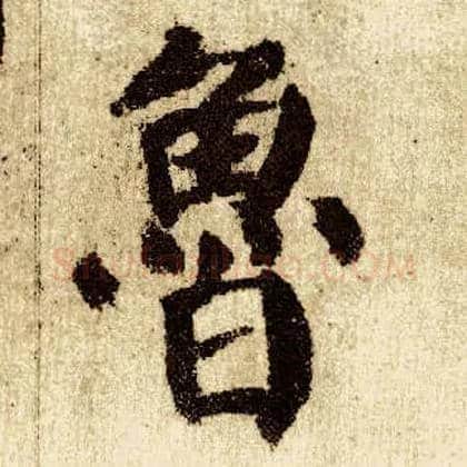 鲁毛笔楷书写法,摘自唐颜真卿自书告身帖