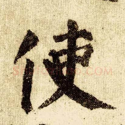 使毛笔楷书写法,摘自唐颜真卿自书告身帖