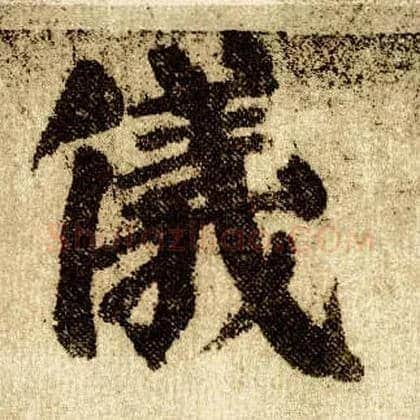 儀毛笔楷书写法,摘自唐颜真卿自书告身帖