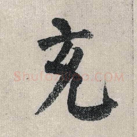 充毛笔楷书写法,摘自唐颜真卿自书告身帖