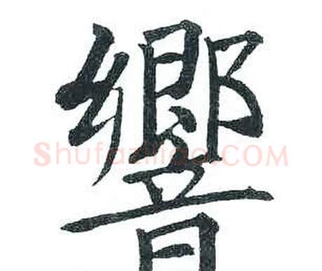 響字启功毛笔楷书书法写法,摘自临明初拓玄秘塔碑