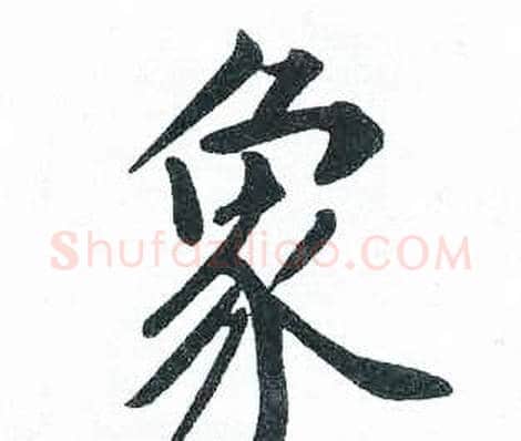 象字启功毛笔楷书书法写法,摘自临明初拓玄秘塔碑