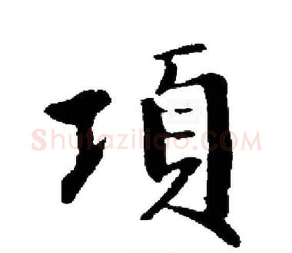 項字启功毛笔楷书书法写法,摘自启功毛笔楷书书法作品
