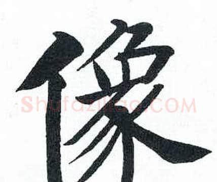 像字启功毛笔楷书书法写法,摘自临明初拓玄秘塔碑