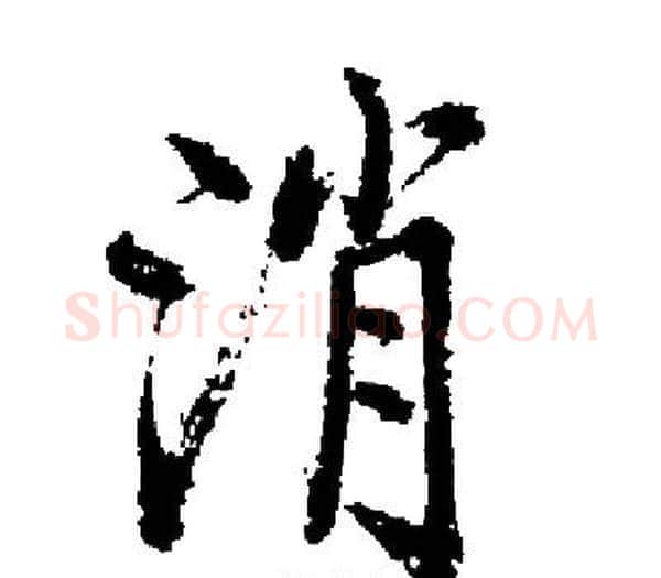消字启功毛笔楷书书法写法,摘自启功毛笔楷书书法作品