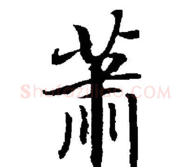 萧字启功毛笔楷书书法写法,摘自启功毛笔楷书书法作品