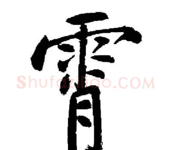 霄字启功毛笔楷书书法写法,摘自启功毛笔楷书书法作品