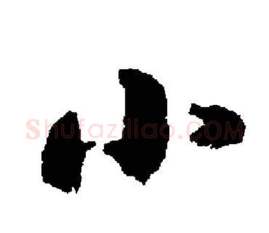 小字启功毛笔楷书书法写法,摘自启功毛笔楷书书法作品