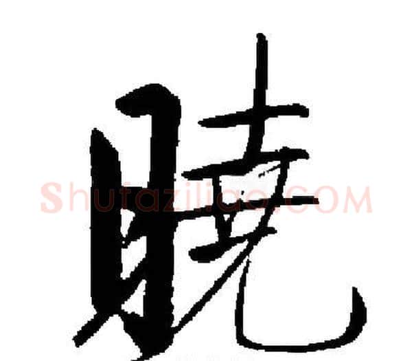 曉字启功毛笔楷书书法写法,摘自启功毛笔楷书书法作品
