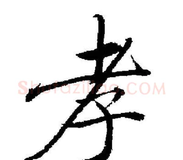 孝字启功毛笔楷书书法写法,摘自启功毛笔楷书书法作品