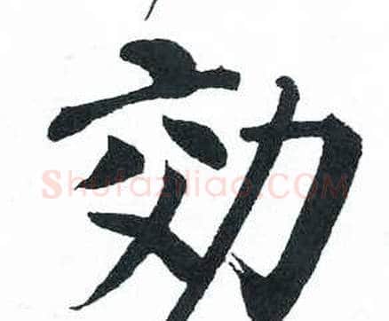 效字启功毛笔楷书书法写法,摘自临明初拓玄秘塔碑