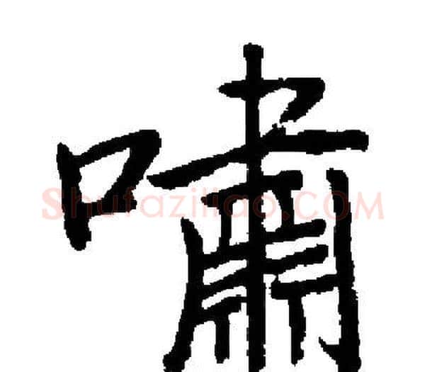嘯字启功毛笔楷书书法写法,摘自启功毛笔楷书书法作品