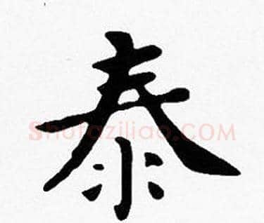 泰字沈度毛笔楷书书法写法,摘自沈度毛笔楷书书法作品