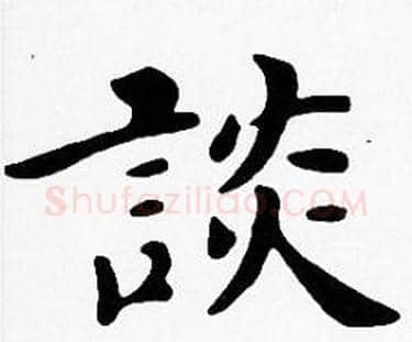 談字沈度毛笔楷书书法写法,摘自沈度毛笔楷书书法作品