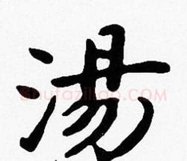 湯字沈度毛笔楷书书法写法,摘自沈度毛笔楷书书法作品