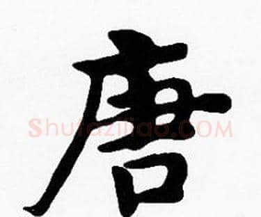 唐字沈度毛笔楷书书法写法,摘自沈度毛笔楷书书法作品