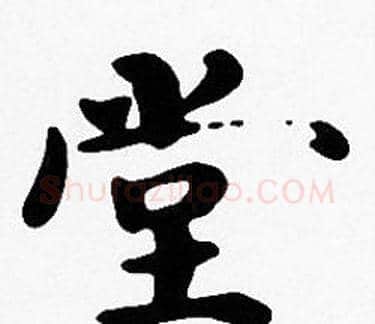 堂字沈度毛笔楷书书法写法,摘自沈度毛笔楷书书法作品