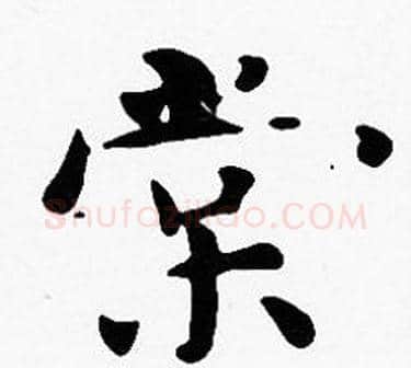 棠字沈度毛笔楷书书法写法,摘自沈度毛笔楷书书法作品