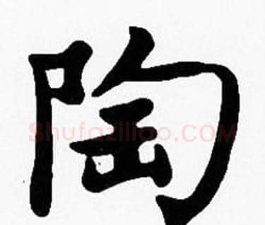 陶字沈度毛笔楷书书法写法,摘自沈度毛笔楷书书法作品