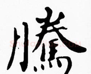 騰字沈度毛笔楷书书法写法,摘自沈度毛笔楷书书法作品