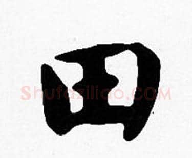 田字沈度毛笔楷书书法写法,摘自沈度毛笔楷书书法作品