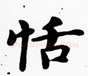 恬字沈度毛笔楷书书法写法,摘自沈度毛笔楷书书法作品