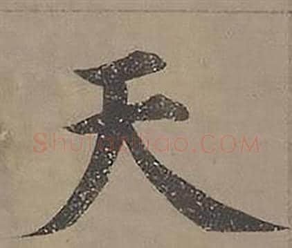 天字沈度毛笔楷书书法写法,摘自四箴页