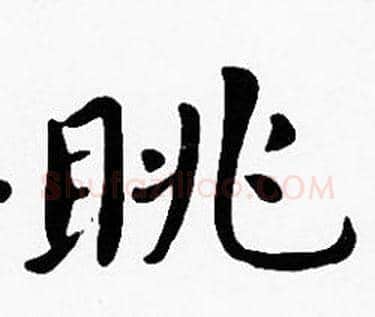 眺字沈度毛笔楷书书法写法,摘自沈度毛笔楷书书法作品