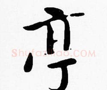 亭字沈度毛笔楷书书法写法,摘自沈度毛笔楷书书法作品