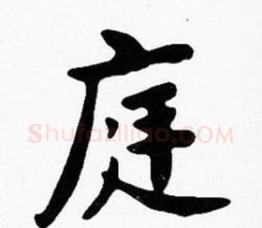 庭字沈度毛笔楷书书法写法,摘自沈度毛笔楷书书法作品