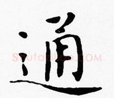 通字沈度毛笔楷书书法写法,摘自沈度毛笔楷书书法作品