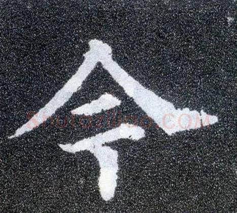今毛笔楷书写法,摘自唐颜真卿多宝塔碑