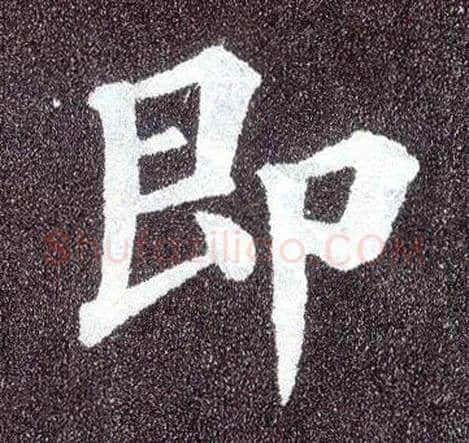 即毛笔楷书写法,摘自唐颜真卿多宝塔碑