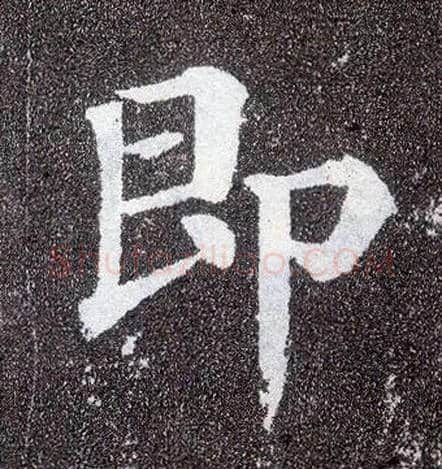即毛笔楷书写法,摘自唐颜真卿多宝塔碑