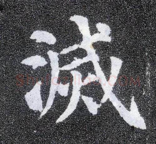 灭毛笔楷书写法,摘自唐颜真卿多宝塔碑