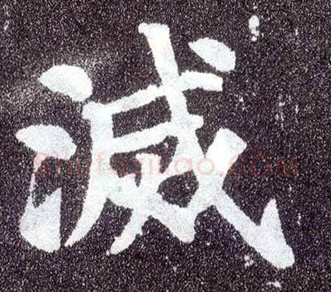灭毛笔楷书写法,摘自唐颜真卿多宝塔碑