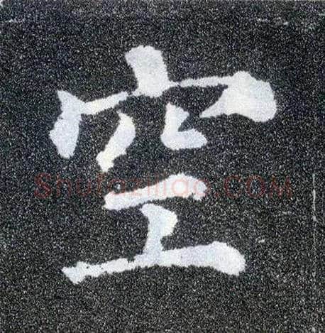 空毛笔楷书写法,摘自唐颜真卿多宝塔碑