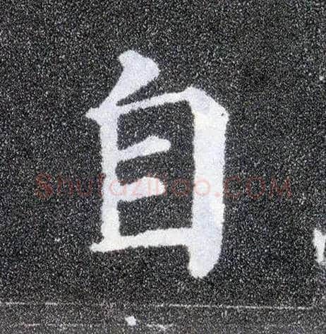 自毛笔楷书写法,摘自唐颜真卿多宝塔碑