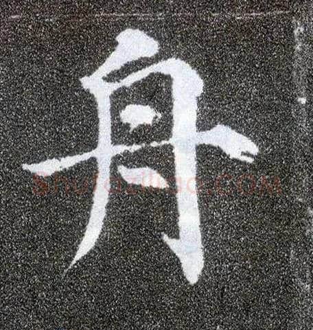 舟毛笔楷书写法,摘自唐颜真卿多宝塔碑
