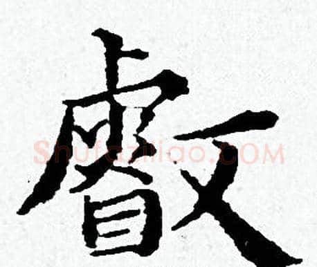 叡字黄道周毛笔小楷书法写法,摘自黄道周毛笔小楷书法作品