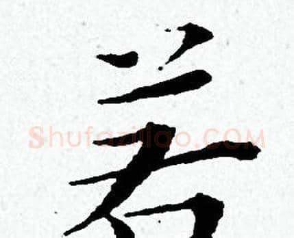若字黄道周毛笔小楷书法写法,摘自黄道周毛笔小楷书法作品