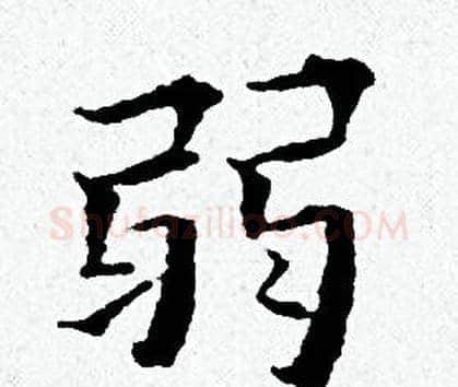 弱字黄道周毛笔小楷书法写法,摘自黄道周毛笔小楷书法作品