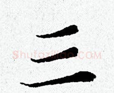 三字黄道周毛笔小楷书法写法,摘自黄道周毛笔小楷书法作品