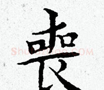 喪字黄道周毛笔小楷书法写法,摘自黄道周毛笔小楷书法作品