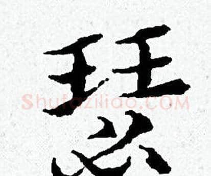 瑟字黄道周毛笔小楷书法写法,摘自黄道周毛笔小楷书法作品