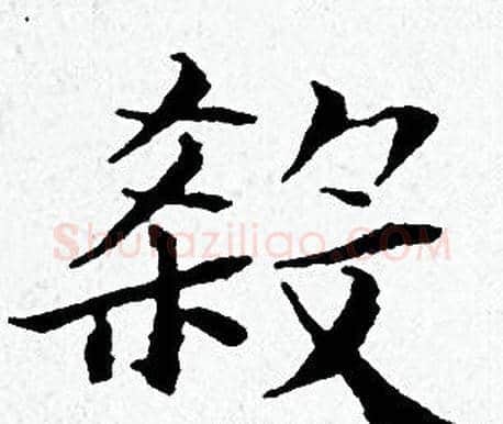 殺字黄道周毛笔小楷书法写法,摘自黄道周毛笔小楷书法作品