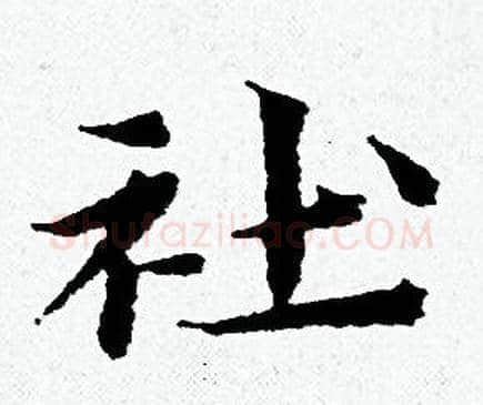 社字黄道周毛笔小楷书法写法,摘自黄道周毛笔小楷书法作品