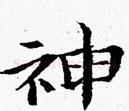 神字黄道周毛笔小楷书法写法,摘自黄道周毛笔小楷书法作品